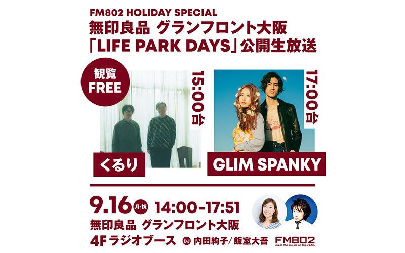 くるり・GLIM SPANKYが生出演！