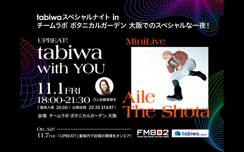 Aile The Shotaのミニライブにリスナー50組100名様ご招待！｜ピックアップ｜FM802