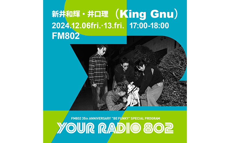 12月6日・13日は、2週にわたって新井和輝・井口理（King Gnu）がDJを担当！