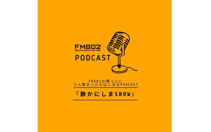 FM802の隅っこに３人集まったらはじまるPodcast『静かにしまSHOW』