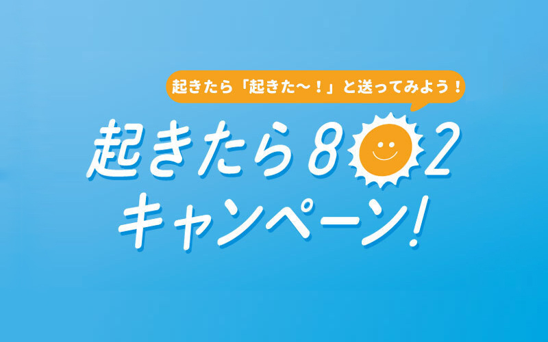 SPECIAL WEEKは【#起きたら802】12月9日(月)からスタート！