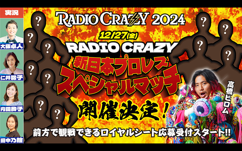 RADIO CRAZY 新日本プロレス スペシャルマッチ ロイヤルシート申し込み