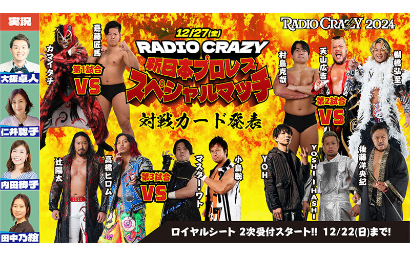 RADIO CRAZY 新日本プロレス スペシャルマッチ