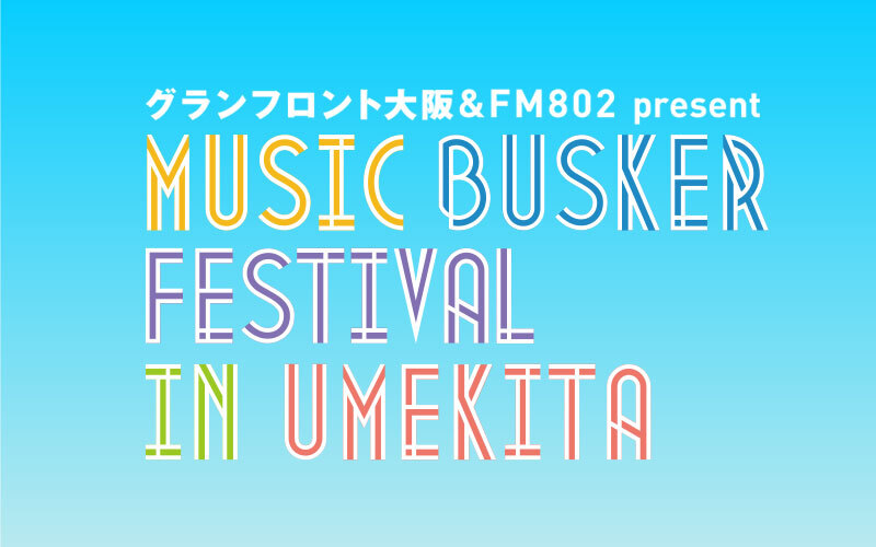 2025年3月22日（土）『MUSIC BUSKER FESTIVAL IN UMEKITA』開催決定！