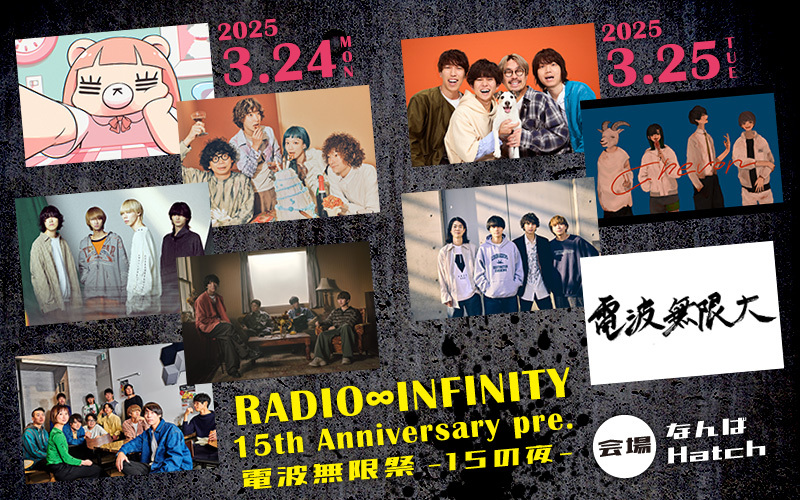 RADIO∞INFINITY 15周年を記念したスペシャルライブ2DAYS！！