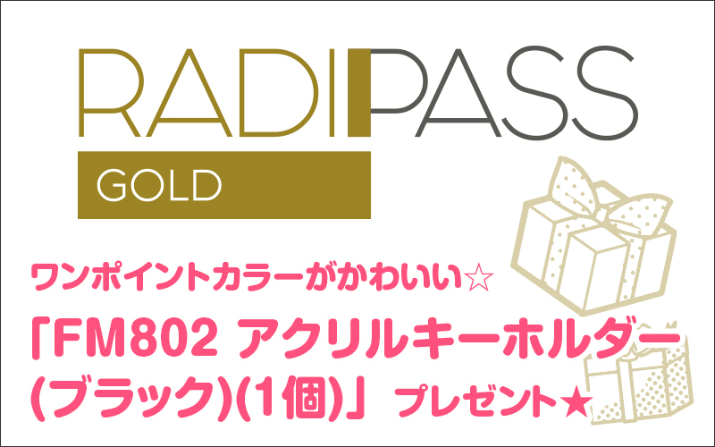 FM802の会員制サイト『RADIPASS GOLD』