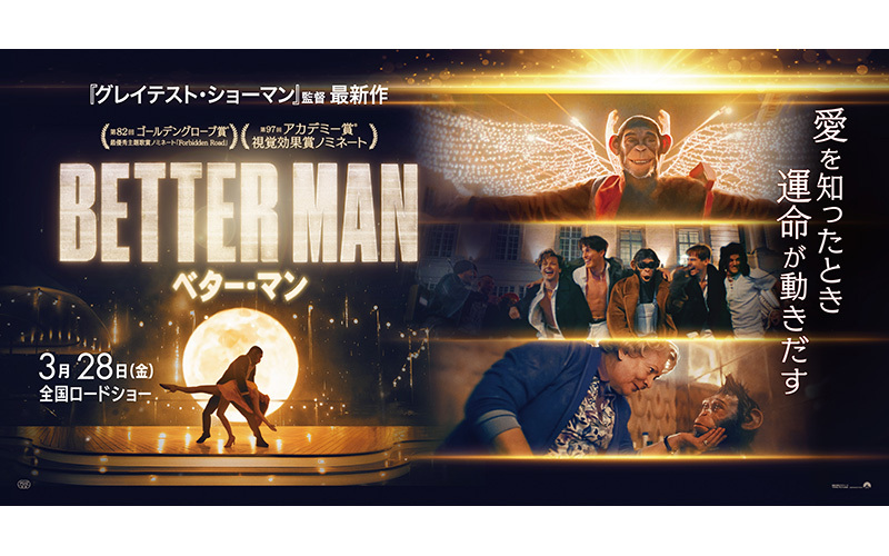 映画『BETTER MAN／ベター・マン』トークイベント付き【109シネマズ】特別試写会