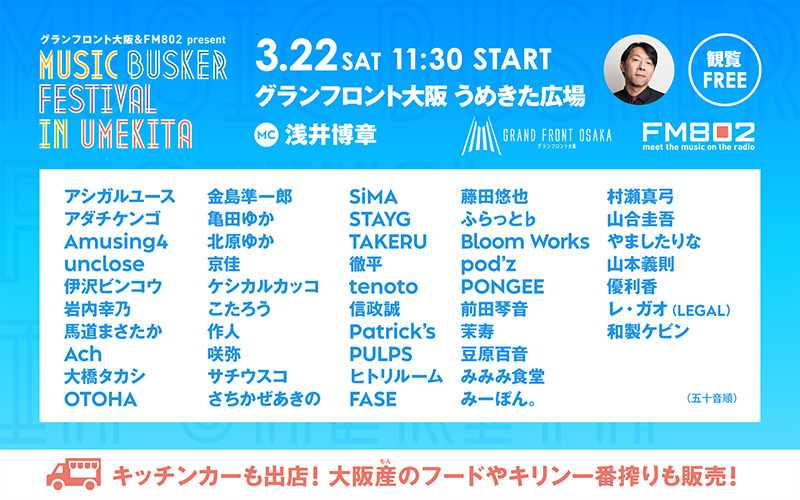 2025年3月22日（土）『MUSIC BUSKER FESTIVAL IN UMEKITA』タイムテーブル発表！