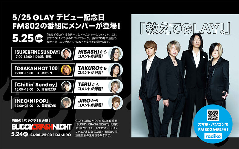 【教えてGLAY！】5/25デビュー記念日にGLAYがFM802に登場！