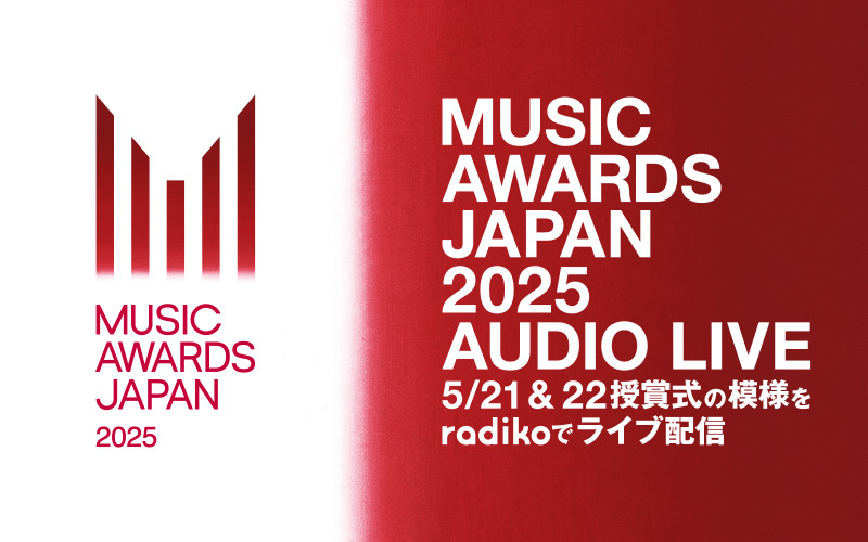 「MUSIC AWARDS JAPAN 2025」授賞式 radiko生配信
