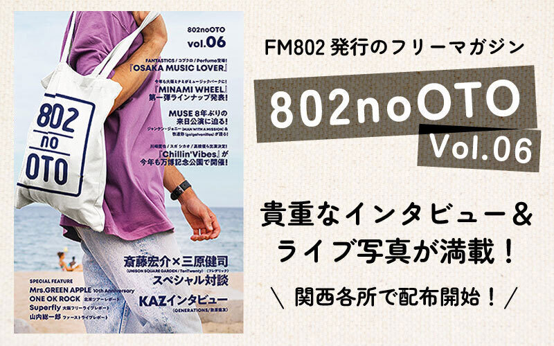 FM802 フリーペーパー『802noOTO』Vol.06発行