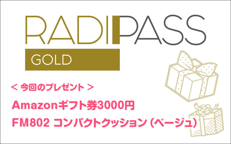 FM802の会員制サイト『RADIPASS GOLD』