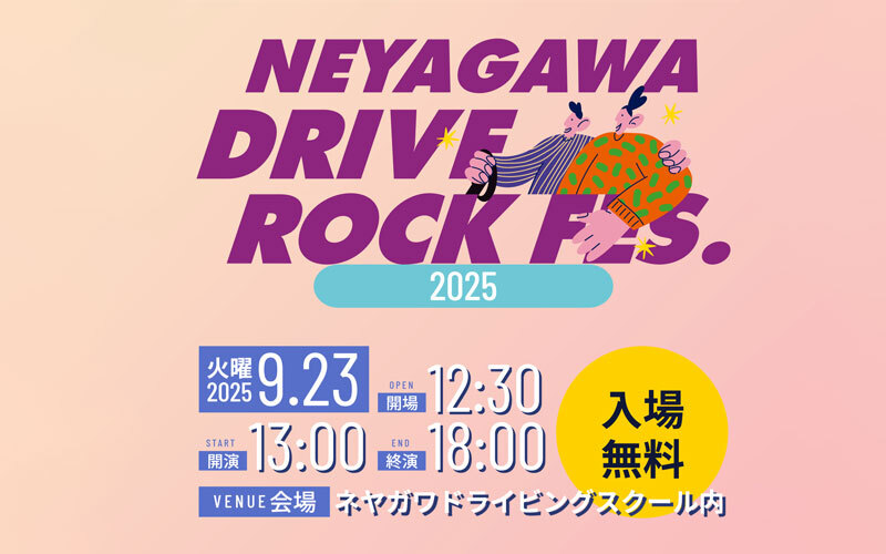 自動車教習所で開催される音楽フェスの特別招待席にFM802リスナーをご招待！