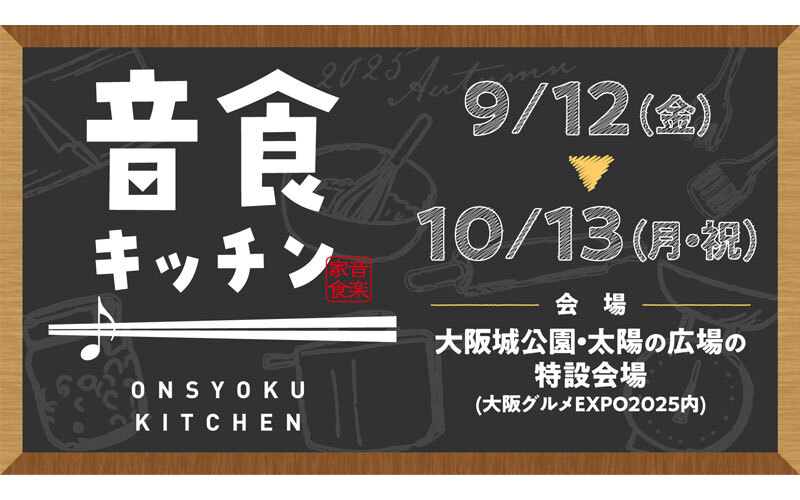期間限定アーティストコラボレストラン「音食キッチン」開催