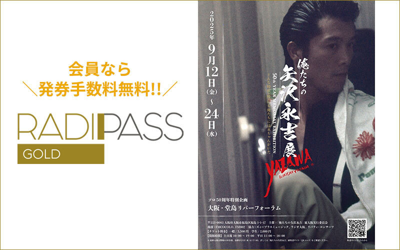 矢沢永吉GOLD RUSH'78和歌山未使用チケット FM802の会員制サイト『RADIPASS GOLD』｜ピックアップ｜FM802