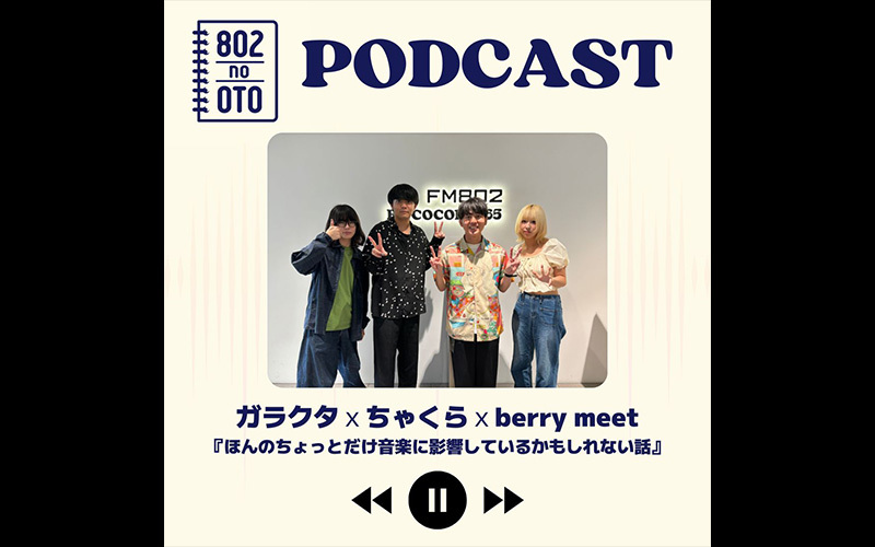ガラクタｘちゃくらｘberry meet『ほんのちょっとだけ音楽に影響しているかもしれない話』
