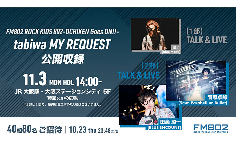 FM802 ROCK KIDS 802‐OCHIKEN Goes ON‼‐ tabiwa MY REQUEST 公開収録