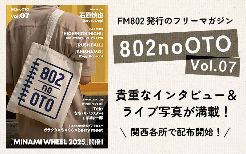 FM802 フリーペーパー『802noOTO』Vol.07発行
