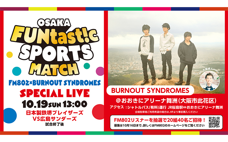 FM802×BURNOUT SYNDROMES スペシャルライブが開催決定！