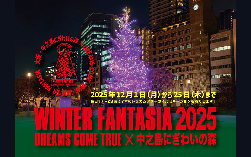 DREAMS COME TRUE WINTER FANTASIA 2025×中之島にぎわいの森