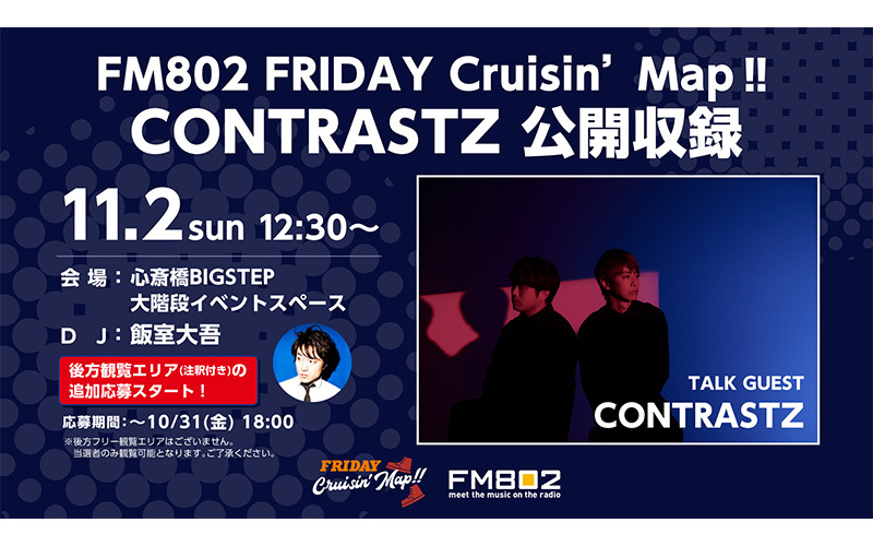 【追加募集】FM802 FRIDAY Cruisin’ Map‼ CONTRASTZ 公開収録