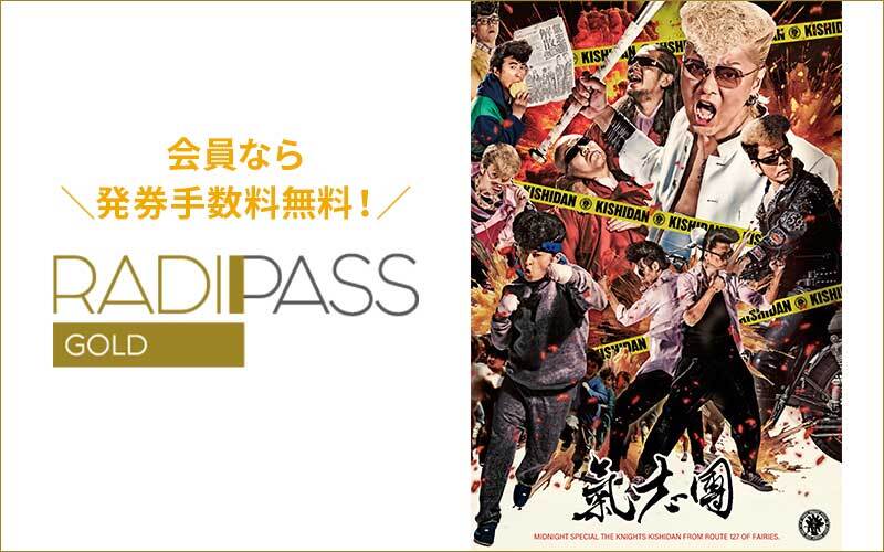 FM802の会員制サイト『RADIPASS GOLD』