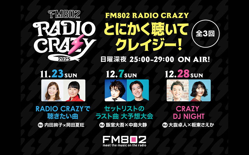 FM802 RADIO CRAZY 2025 とにかく聴いてクレイジー！