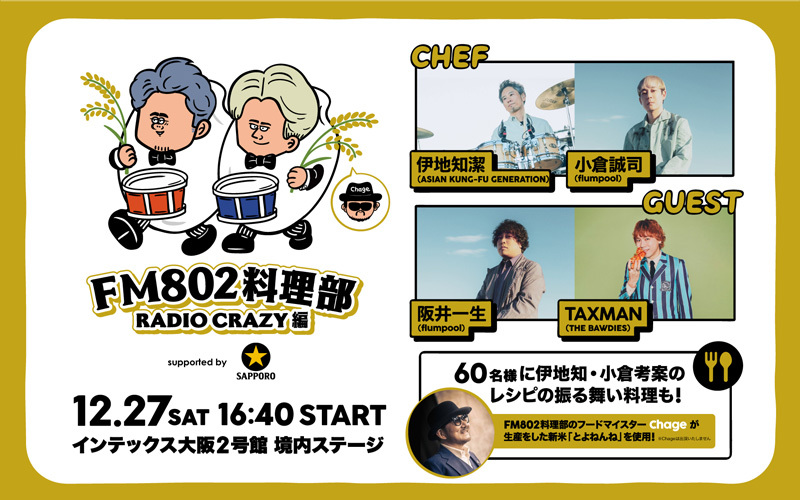 【FM802料理部】RADIO CRAZY編が決定！