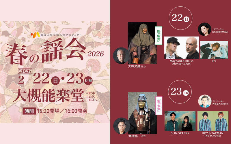 大阪国際文化芸術プロジェクト「春の謡会2026」
