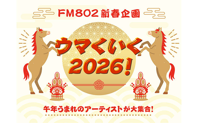 FM802新春コメント企画「ウマくいく2026！」