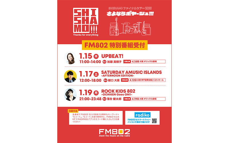 SHISHAMOのファイナルツアー FM802特別受付の実施が決定！