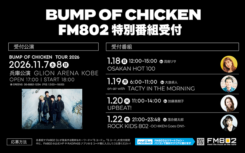 BUMP OF CHICKEN アリーナツアー 神戸公演を特別受付！