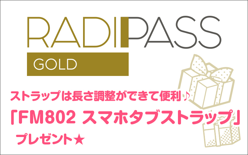 FM802の会員制サイト『RADIPASS GOLD』