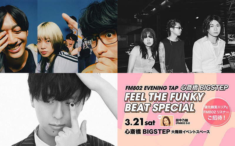 「FM802 EVENING TAP 心斎橋BIGSTEP FEEL THE FUNKY BEAT SPECIAL」開催決定！