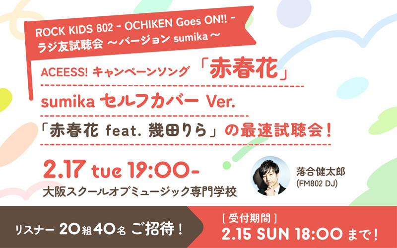 FM802 ROCK KIDS 802 -OCHIKEN Goes ON‼- ラジ友視聴会〜バージョンsumika~