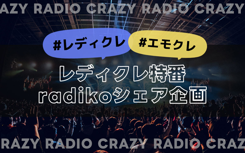 レディクレ特番radikoシェア企画！！