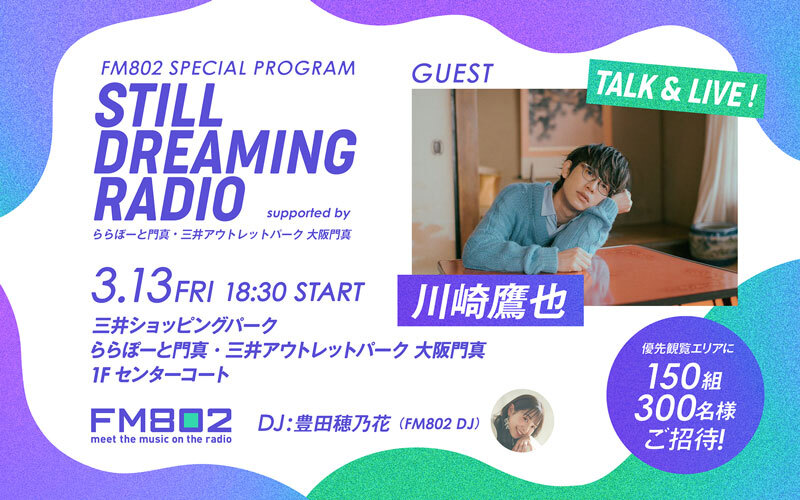 ららぽーと門真にて川崎鷹也を迎えての公開収録が決定！