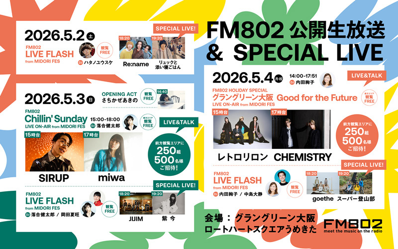 GWのグラングリーン大阪にてFM802公開生放送・ライブイベントの開催が決定！