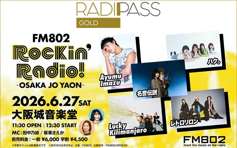 FM802の会員制サイト『RADIPASS GOLD』