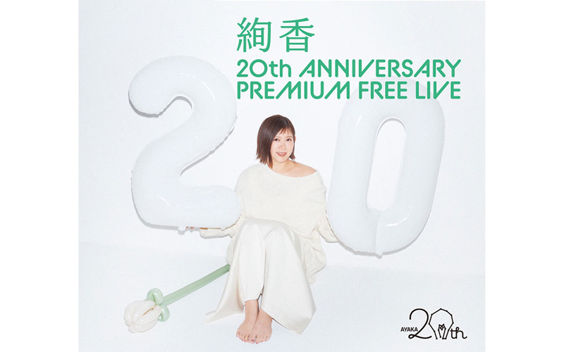 絢香 20th ANNIVERSARY PREMIUM FREE LIVE FM802 生中継