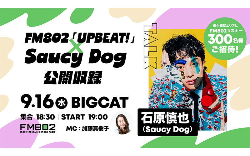 FM802『UPBEAT!』×Saucy Dog公開収録