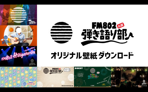 ピックアップ Fm802