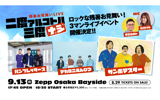 残暑お見舞いlive 二度アルコトハ三度ナシ ピックアップ Fm802