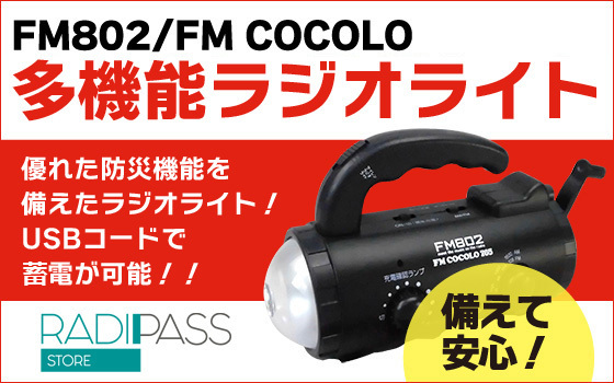 FM802・FM COCOLOオリジナル多機能ラジオライト 好評販売中