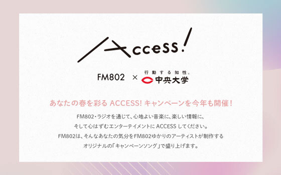 FM802 × 中央大学 ACCESS!
