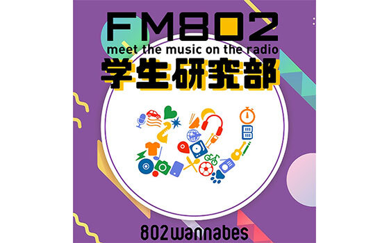 802wannabesによるPodcast番組「FM802学生研究部」スタート！