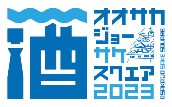 OSAKA-JO SAKE SQUARE 2023 ～オオサカジョー サケ スクエア 2023～