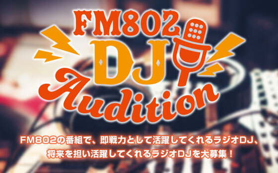 FM802 DJ AUDITION 2023開催！
