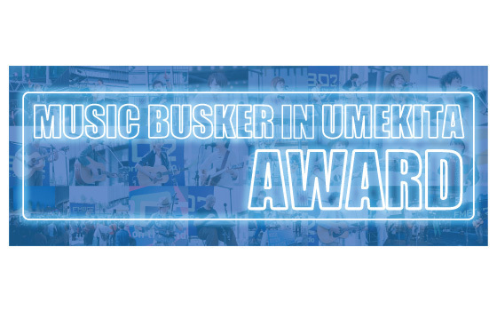 『MUSIC BUSKER IN UMEKITA AWARD Vol.9』出演者決定!
