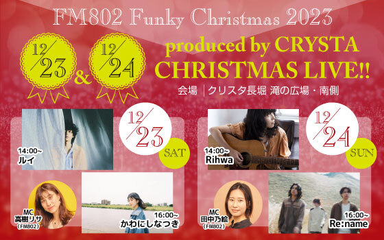 【FM802 Funky Christmas 2023】produced by CRYSTA CHRISTMAS LIVE!!